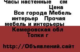 Часы настенные 42 см  “ Philippo Vincitore“ › Цена ­ 3 600 - Все города Мебель, интерьер » Прочая мебель и интерьеры   . Кемеровская обл.,Топки г.